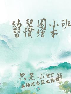 幼儿园小班行为习惯绘本