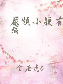 尿频小腹有点胀痛