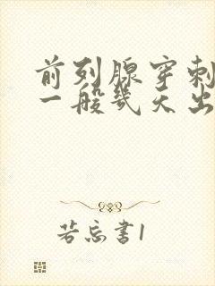 前列腺穿刺活检一般几天出结果