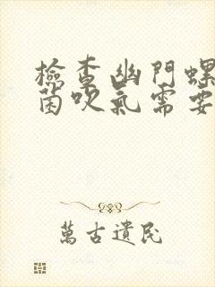 检查幽门螺旋杆菌吹气需要多少钱