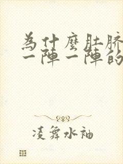 为什么肚脐周围一阵一阵的痛