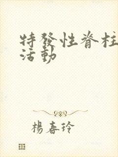 特发性脊柱弯曲活动