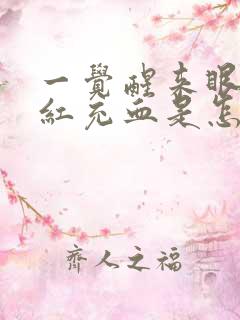 一觉醒来眼睛很红充血是怎么回事