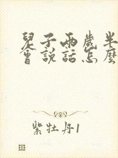 儿子两岁半了不会说话怎么办