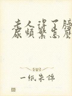 老人得了膀胱炎尿频繁怎么办