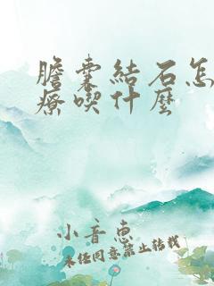 胆囊结石怎么治疗吃什么