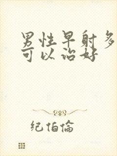 男性早射多少钱可以治好