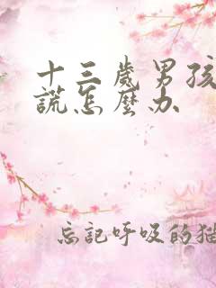 十三岁男孩爱撒谎怎么办