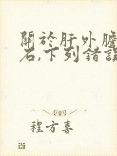 关于肝外胆管结石,下列错误的是