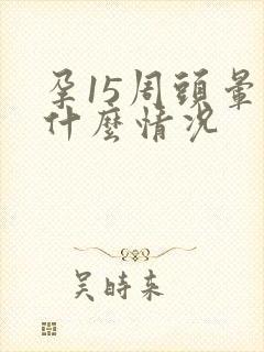 孕15周头晕是什么情况