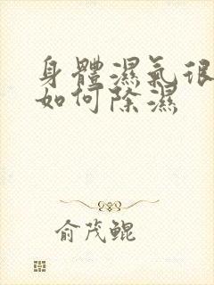 身体湿气很重,如何除湿