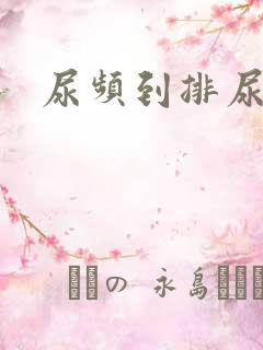 尿频到排尿困难