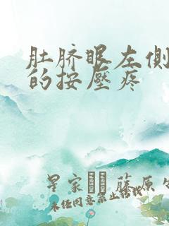 肚脐眼左侧硬硬的按压疼