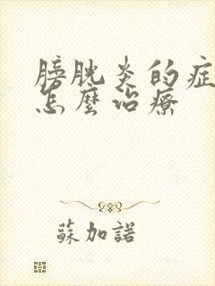 膀胱炎的症状及怎么治疗