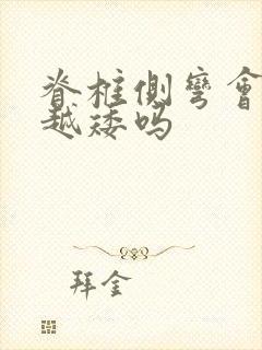 脊椎侧弯会越来越矮吗