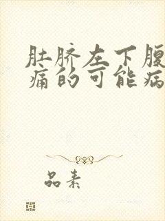 肚脐左下腹部疼痛的可能病因