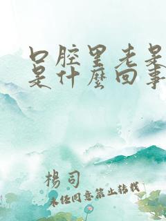 口腔里老是有血是什么回事?