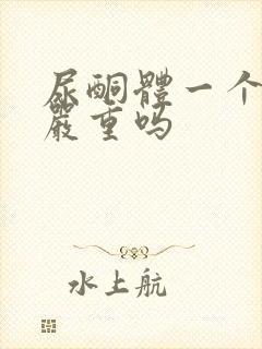 尿酮体一个加号严重吗