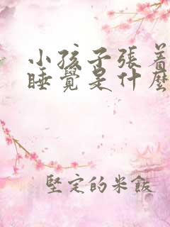 小孩子张着嘴巴睡觉是什么原因