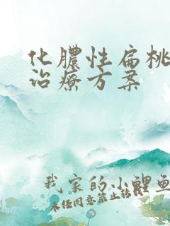 化脓性扁桃体炎治疗方案