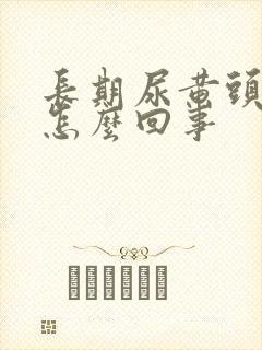 长期尿黄头晕是怎么回事