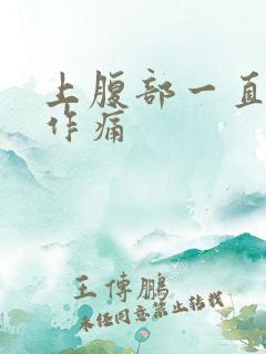 上腹部一直隐隐作痛