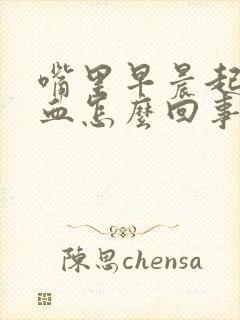 嘴里早晨起来有血怎么回事