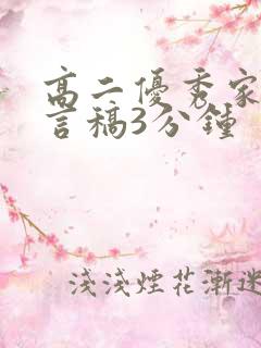 高二优秀家长发言稿3分钟