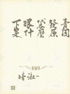 下眼袋发青发黑是什么原因造成的