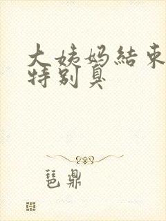 大姨妈结束味道特别臭