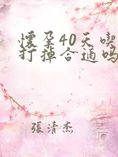 怀孕40天吃药打掉合适吗