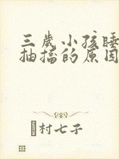 三岁小孩睡觉时抽搐的原因