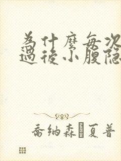 为什么每次月经过后小腹隐隐作疼