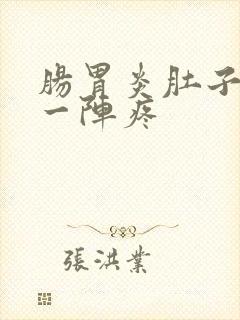 肠胃炎肚子一阵一阵疼