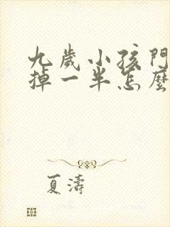 九岁小孩门牙磕掉一半怎么办