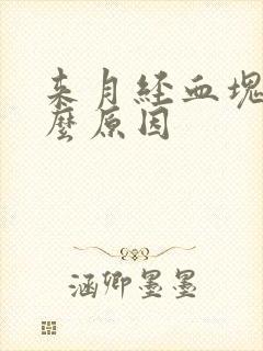 来月经血块多什么原因