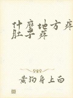 什么地方疼才是肚子疼