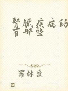 肾脏疾病的症状有哪些