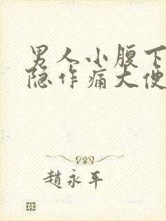 男人小腹下方隐隐作痛大便后缓解