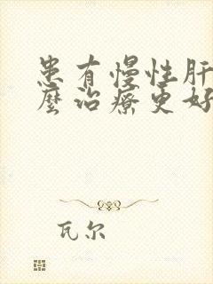 患有慢性肝炎怎么治疗更好