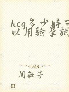 hcg多少时可以用验孕试纸测出来