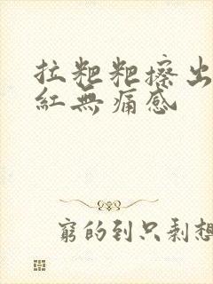 拉粑粑擦出血鲜红无痛感