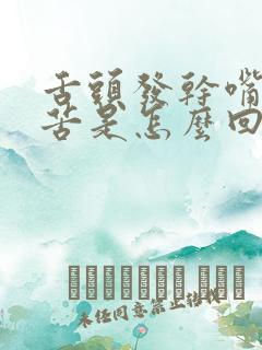 舌头发干嘴里发苦是怎么回事