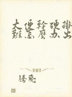 大便干硬排便困难怎么办出血