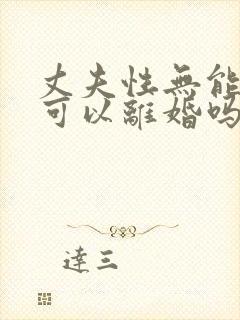 丈夫性无能妻子可以离婚吗