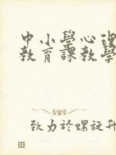 中小学心理健康教育课教学设计