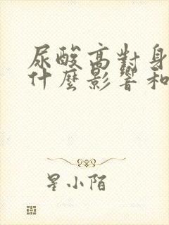 尿酸高对身体有什么影响和危害