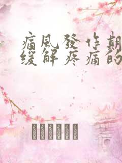 痛风发作期快速缓解疼痛的方法