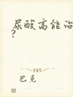 尿酸高能治好吗?