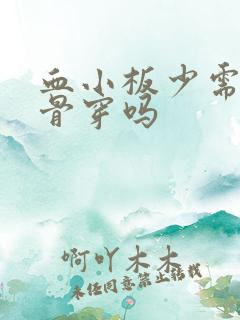 血小板少需要做骨穿吗